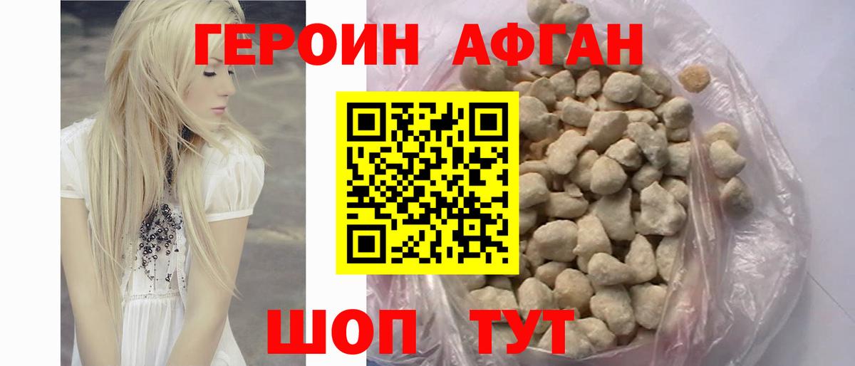 Героин афганец Зеленогорск